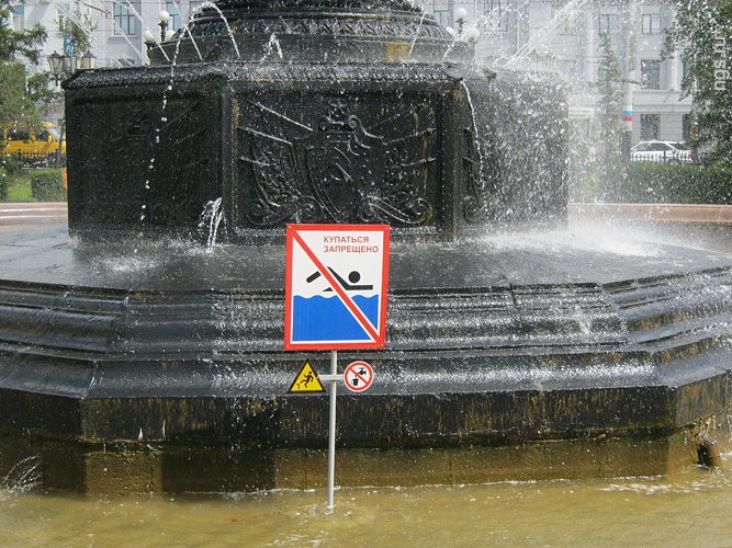 Писать купаться. Табличка на фонтан. Купаться в фонтане запрещено табличка. Купание в фонтане запрещено. Фонтан вывеска.