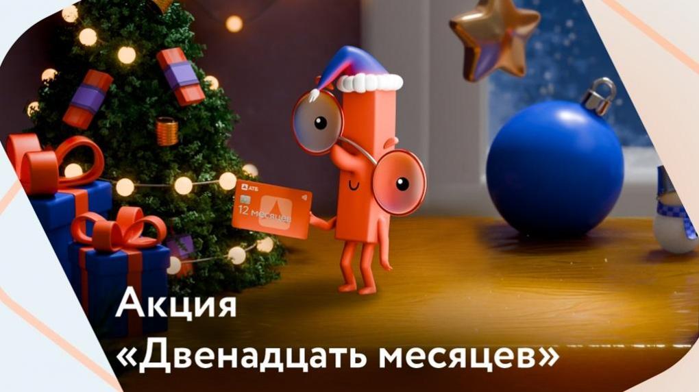 АТБ в Омской области проводит акцию* «Двенадцать месяцев» по «Универсальной» кредитной карте