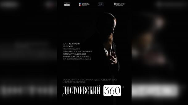 Омичам покажут уникальный VR-сериал про Достоевского