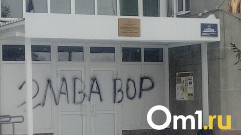 «Глава вор». Над зданием администрации села под Омском поработал вандал