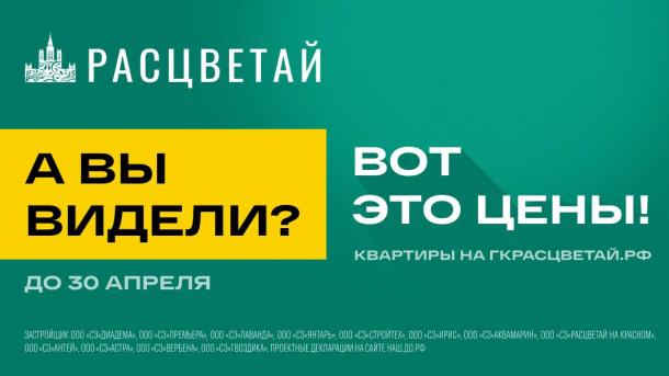 ГК «Расцветай»: новая квартира в Новосибирске по новой цене!*