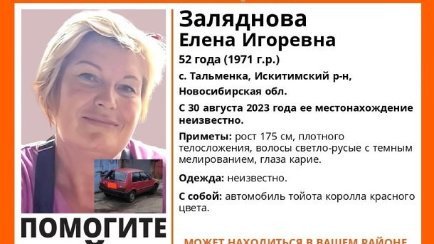В Новосибирской области пропала женщина с красным автомобилем
