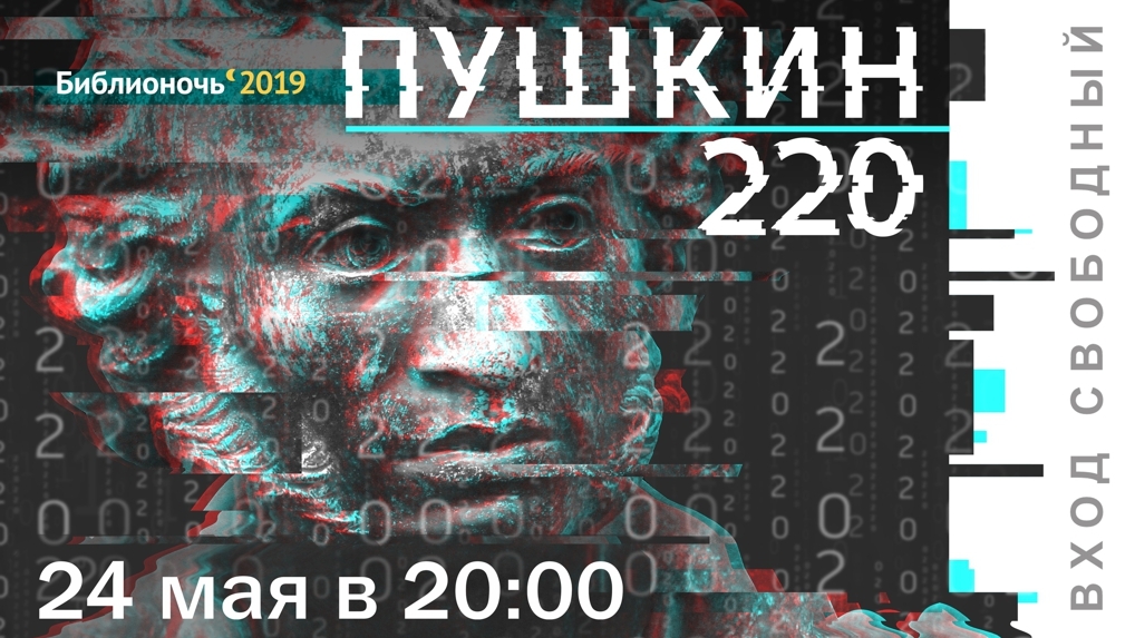 «Пушкин 220» – не пропустите «Библионочь-2019»