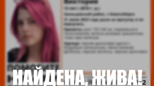 В Новосибирске нашли пропавшую 12-летнюю девочку с розовыми волосами