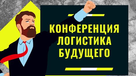 В Новосибирске пройдет конференция «Логистика Будущего»