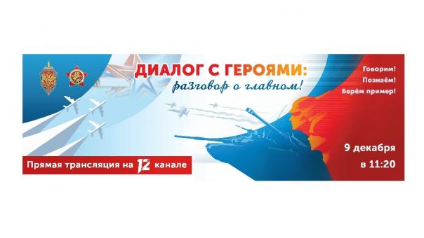 День героев — важная дата в календаре и эфире 12 канала