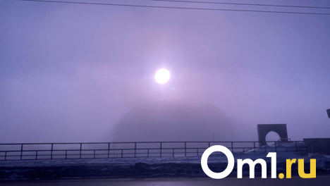 Что это? Омичей шокировала утренняя мгла в городе