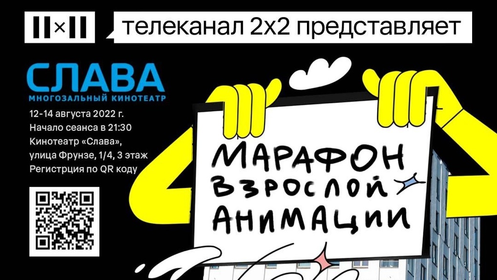 Марафон анимации на большом экране: омичи приглашены на бесплатный показ культовых сериалов 2х2 16+