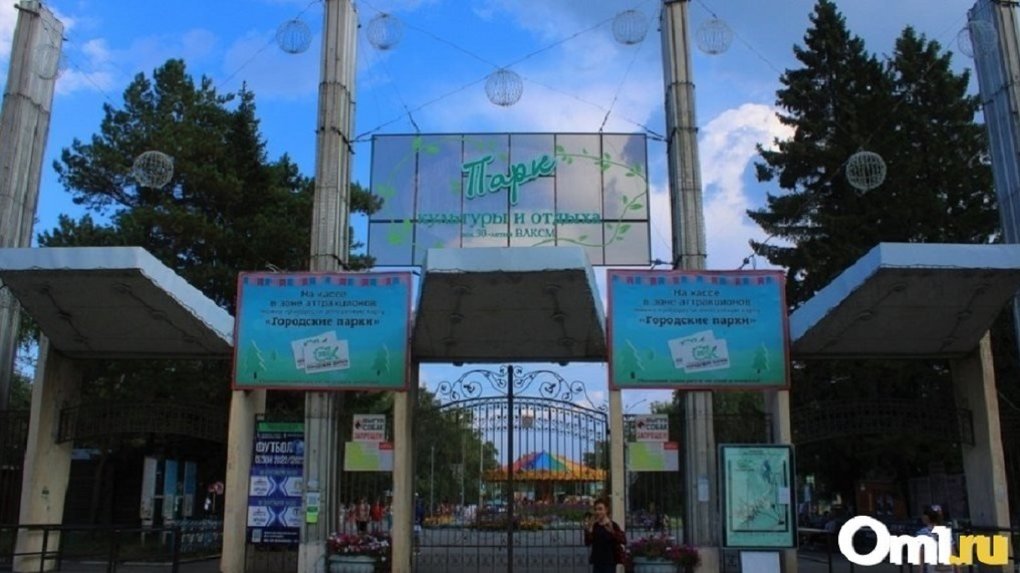 Омичи пожаловались на закрытый парк 30-летия ВЛКСМ в детский праздник