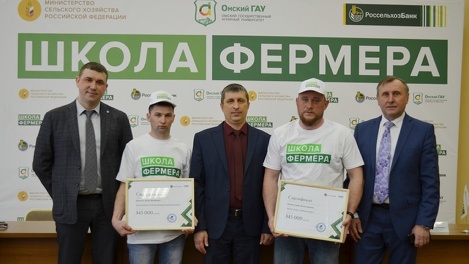 «От фермеров зависит уверенное завтра каждого из нас»: выпускникам омской «Школы фермера» РСХБ вручили сертификаты на гранты
