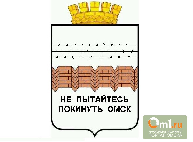 Герб омска описание. Герб Омска. Флаг города Омска 2021. Стена в гербе Омска.