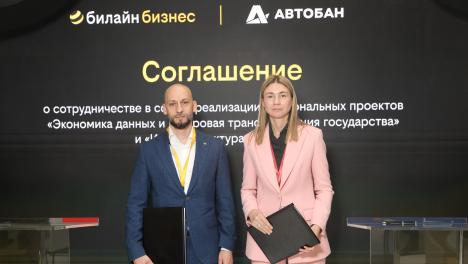 Билайн и «Автобан» заключили соглашение о реализации нацпроектов «Экономика данных и цифровая трансформация государства» и «Инфраструктура для жизни»