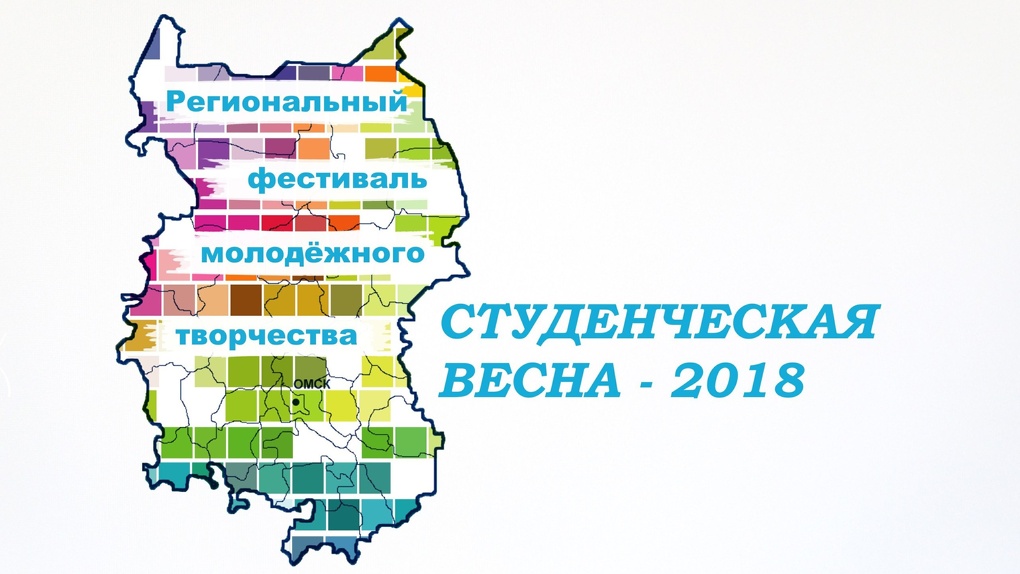 В Омске завершится ежегодный фестиваль «Студенческая весна»