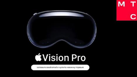 Новосибирцы могут оформить предзаказ на AppleVisionPro*