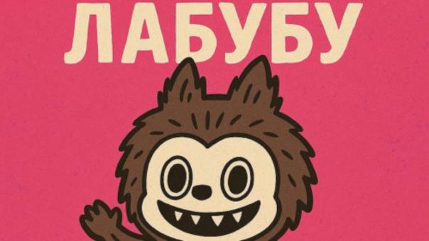 Гимн игрушек «ЛАБУБУ» представил новосибирский лейбл Soul Rhyme Label