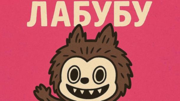 Гимн игрушек «ЛАБУБУ» представил новосибирский лейбл Soul Rhyme Label