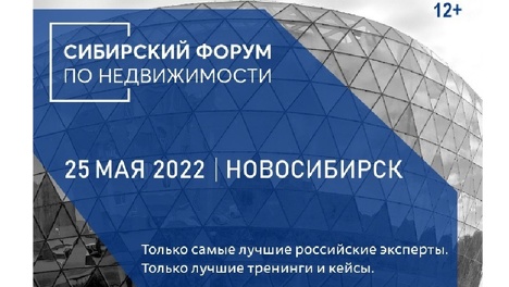 Сибирский форум по недвижимости в Новосибирске