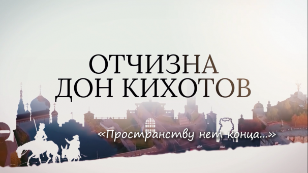 Путешествие Донкихотов продолжается
