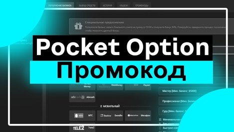 Преимущества промокодов Pocket Option