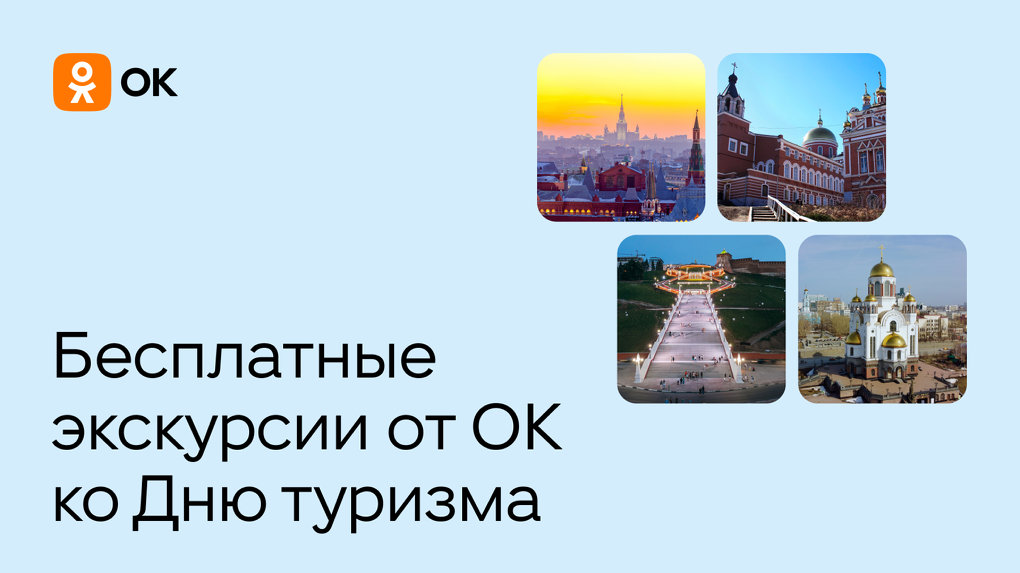 В честь Дня туризма Одноклассники проведут экскурсии по 12 городам России
