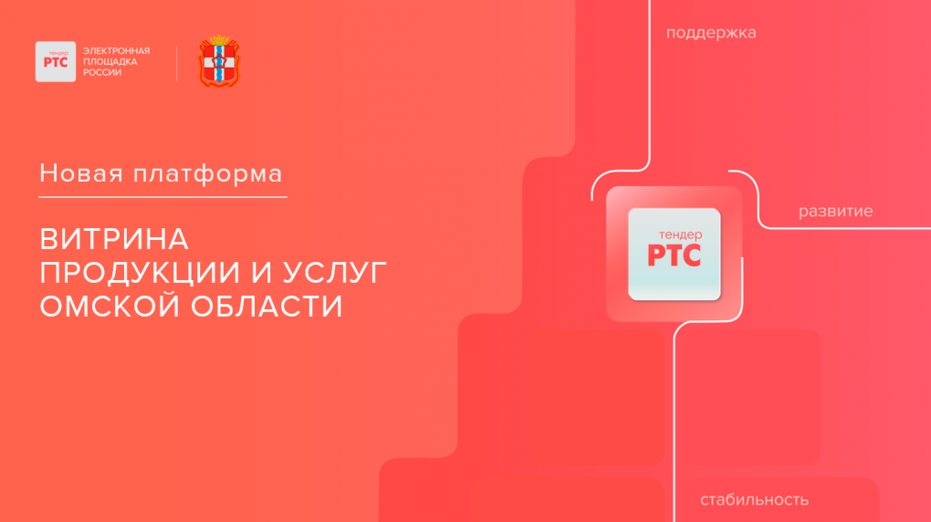 РТС-тендер представит Витрину продукции и услуг Омской области