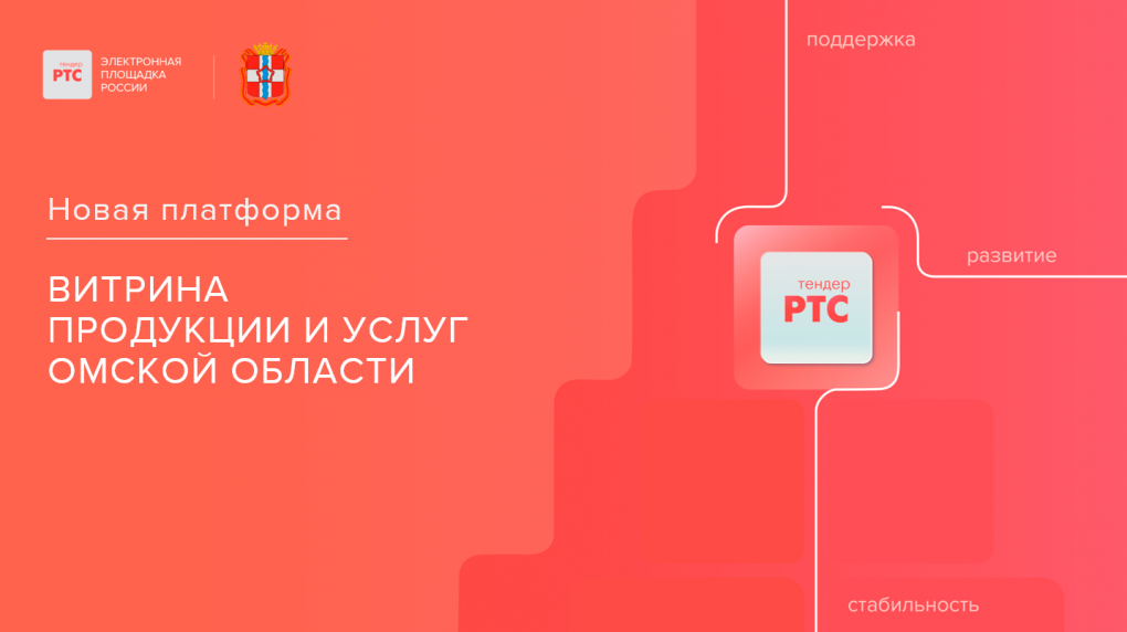 РТС-тендер представит «Витрину продукции и услуг Омской области»