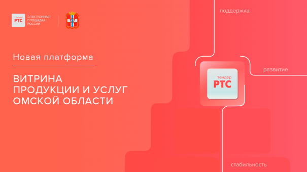 РТС-тендер представит «Витрину продукции и услуг Омской области»