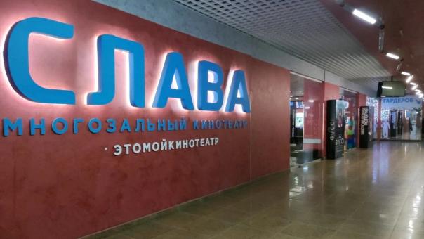 Дегустация попкорна и Эволюция кинопоказа: омичей зовут на День рождения «Славы»