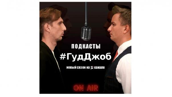 #ГудДжоб подкаст на 12 канале: все о хоккее без купюр!