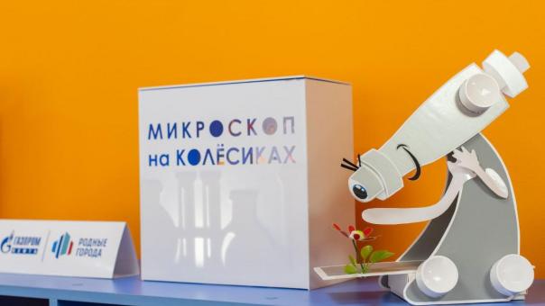 Более 1000 юных исследователей посетили лабораторию «Микроскоп на колёсиках»