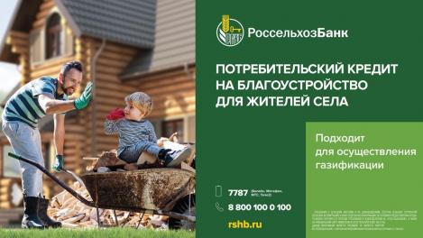 Россельхозбанк подскажет, как выгодно провести газификацию на территории садоводческих товариществ и домовладений