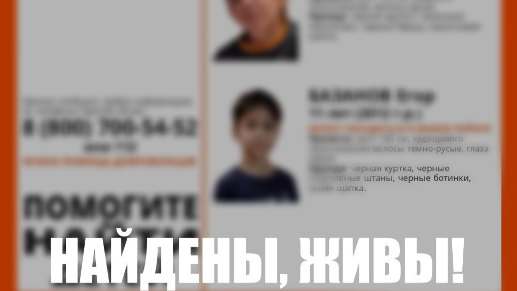 В Новосибирске завершились поиски двух пропавших мальчиков 10 и 11 лет