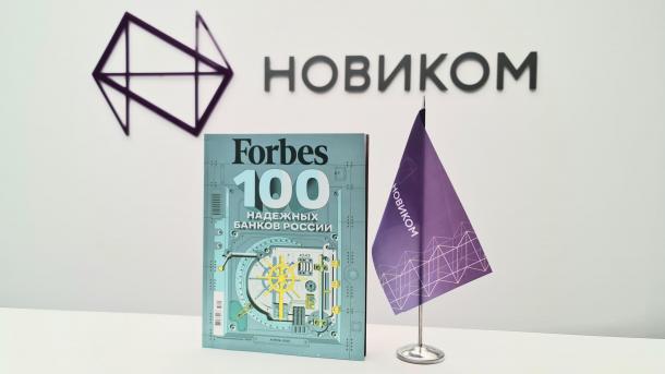НОВИКОМ укрепился в рейтинге надежных банков Forbes