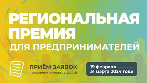 Старт приема заявок на премию «Предприниматель ГОроДА» объявил губернатор Виталий Хоценко.