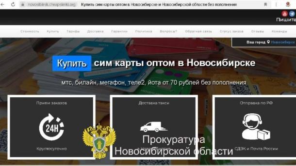 Прокуратура заблокировала сайты по продаже SIM-карт в Новосибирской области: рассказываем, почему