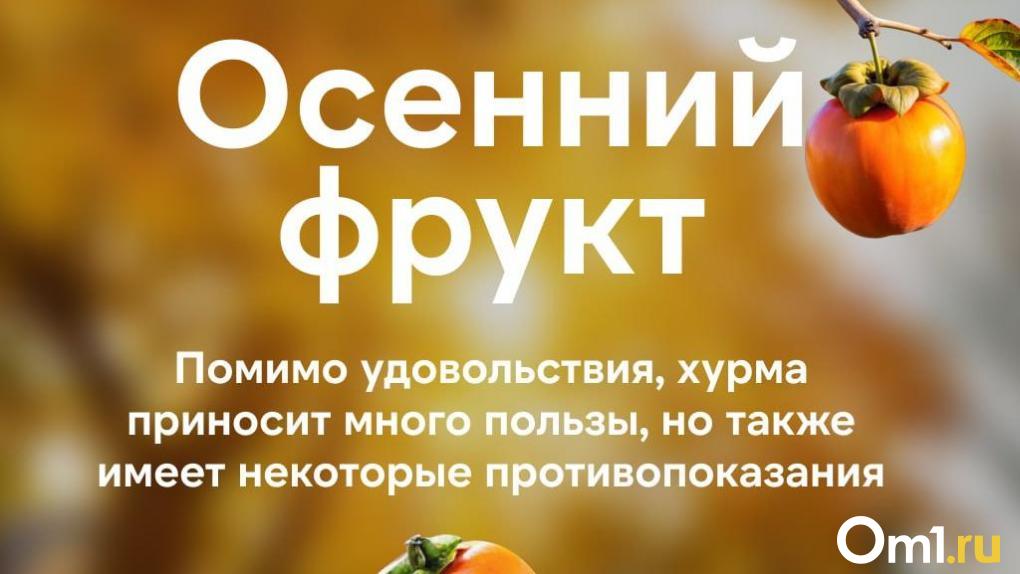 Как хурма влияет на иммунитет? Омичам рассказали о полезных свойствах этого фрукта