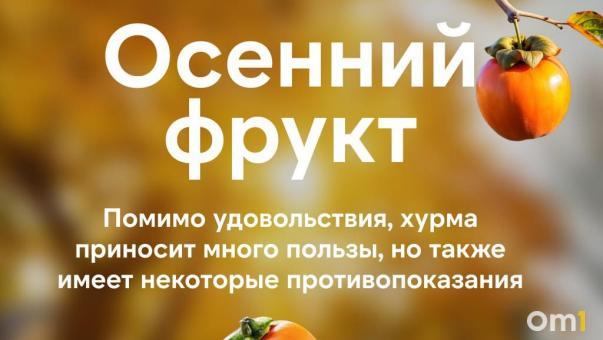 Как хурма влияет на иммунитет? Омичам рассказали о полезных свойствах этого фрукта