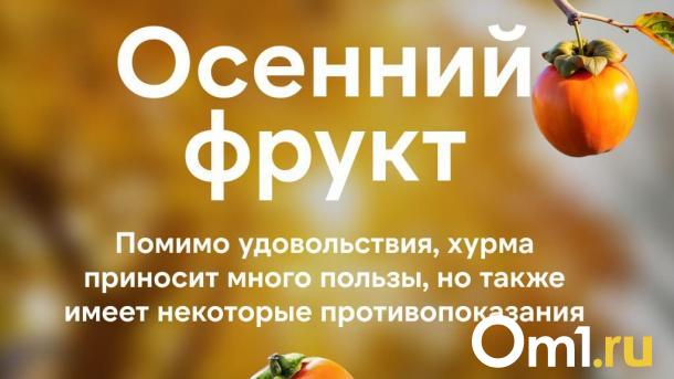 Как хурма влияет на иммунитет? Омичам рассказали о полезных свойствах этого фрукта