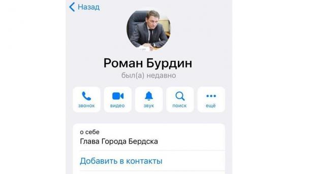 Мошенник представляется мэром Бердска Бурдиным и выпрашивает личные данные