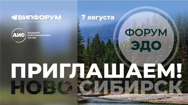 Форум ЭДО — Сибирь 2025: Станьте частью цифрового будущего