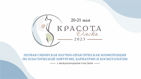 В Омске пройдет первая конференция в сфере эстетической медицины