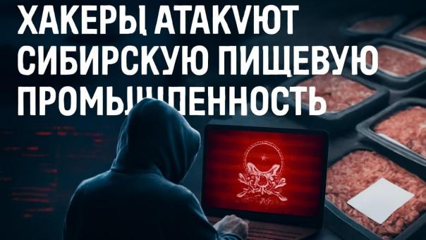 Хакеры атакуют сибирскую пищевую промышленность