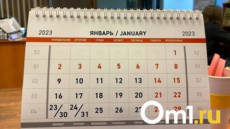 В следующем году омичи будут отдыхать 29, 30 и 31 декабря