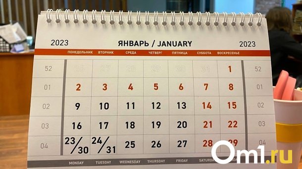 В следующем году омичи будут отдыхать 29, 30 и 31 декабря