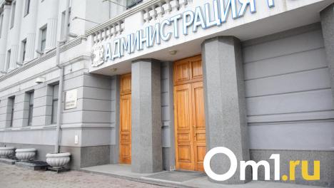 В Омске спустя два года окончательно ликвидировали департамент мэрии