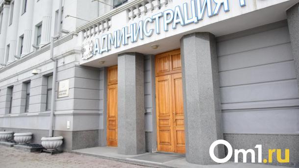 В Омске спустя два года окончательно ликвидировали департамент мэрии