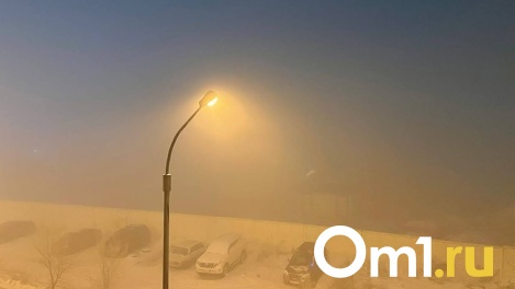Омск снова окутал едкий туман