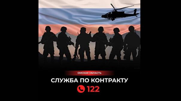 Омичей приглашают вступить в ряды Вооружённых Сил РФ