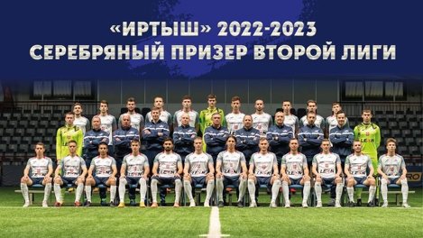 Омский «Иртыш» обеспечил себе второе место в своей группе Второй лиги