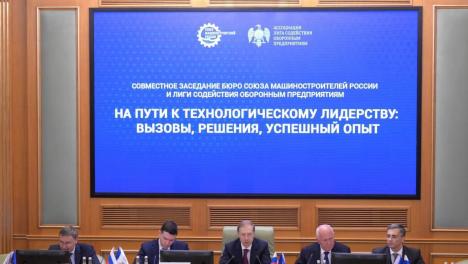 Заседание Союза машиностроителей России и Лиги содействия оборонным предприятиям: курс на технологическое лидерство